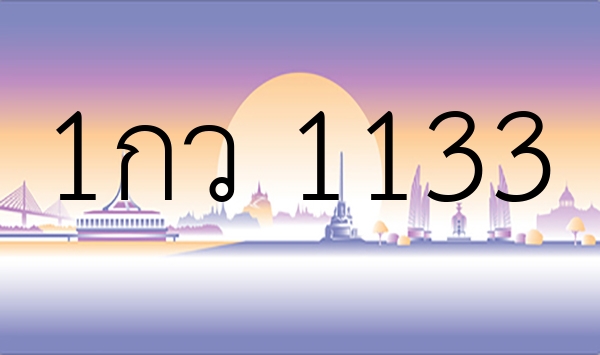 1กว 1133